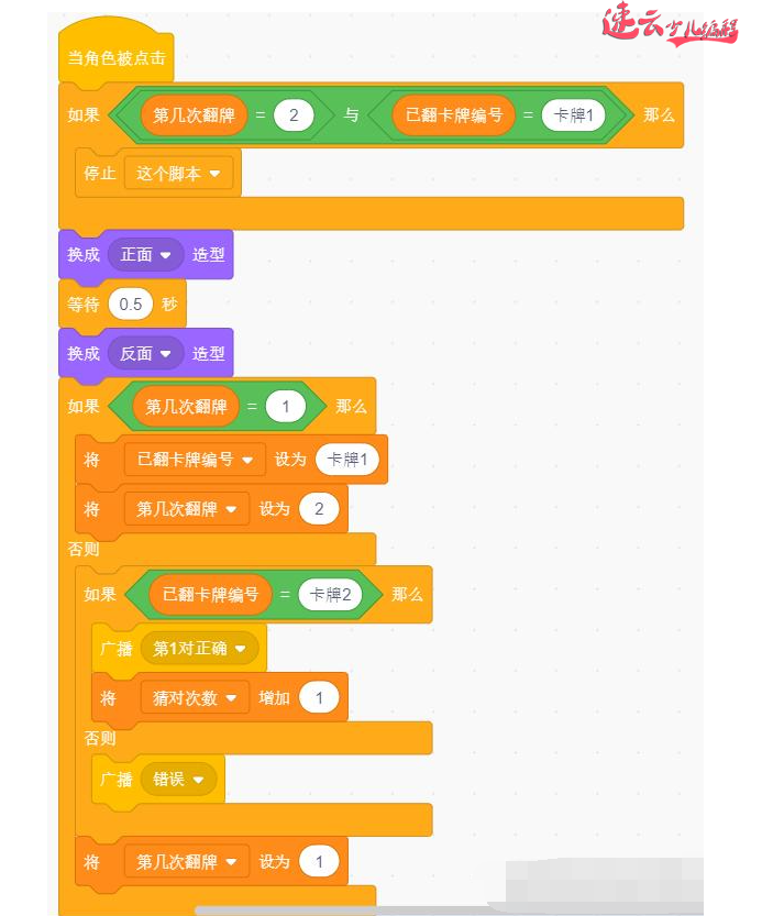 济南机器人编程：老师带你用Scratch图形化编程制作游戏“翻纸牌”~山东机器人编程~机器人编程(图10)