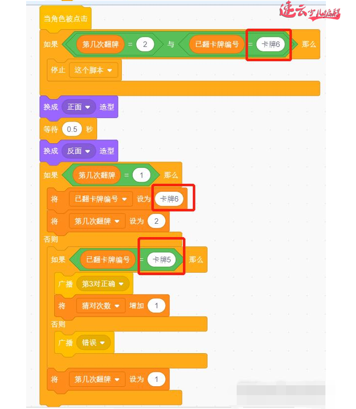 济南机器人编程：老师带你用Scratch图形化编程制作游戏“翻纸牌”~山东机器人编程~机器人编程(图30)